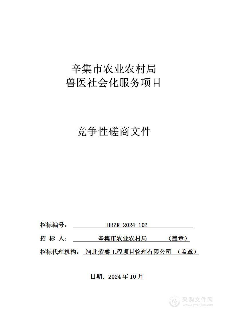 辛集市农业农村局兽医社会化服务项目