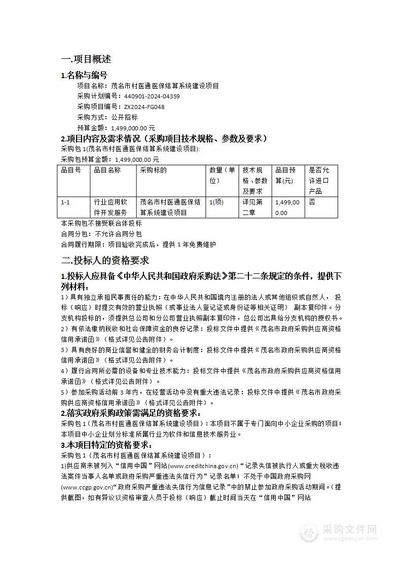 茂名市村医通医保结算系统建设项目