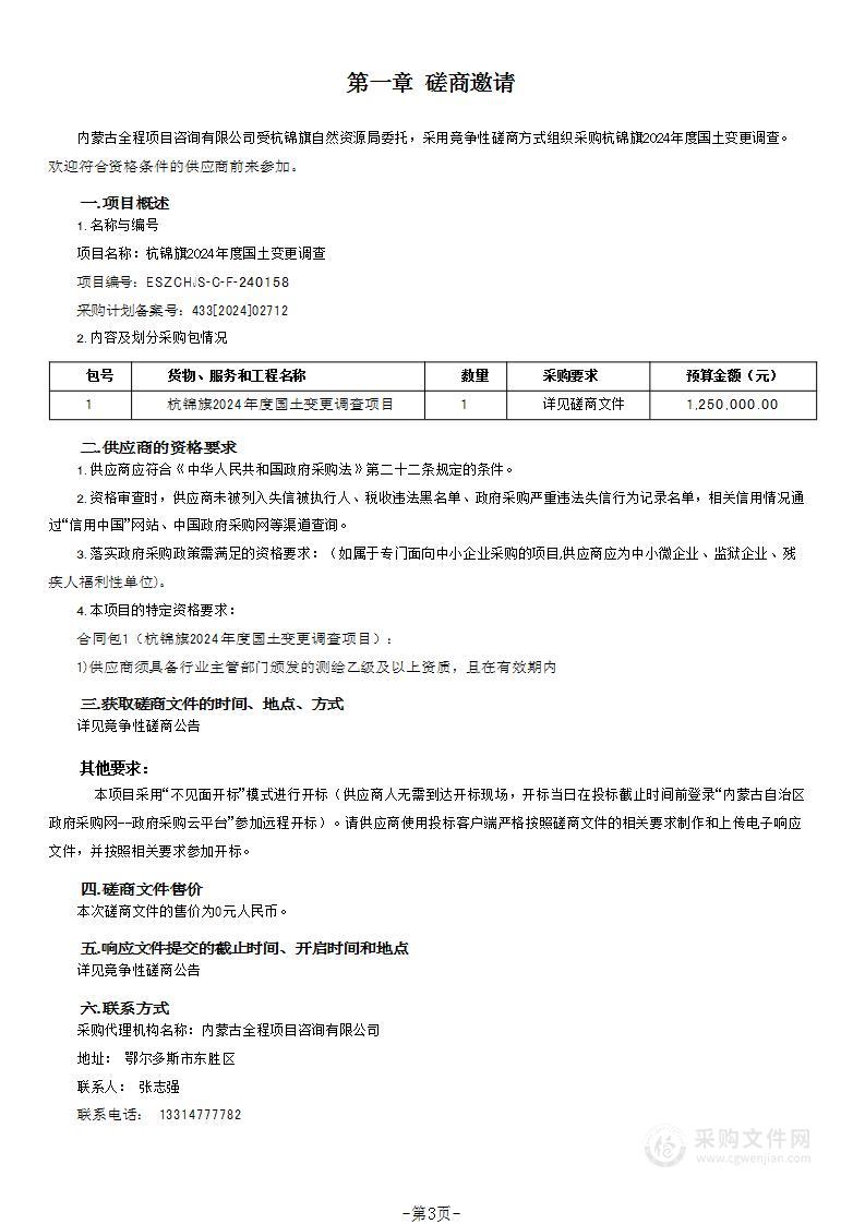 杭锦旗2024年度国土变更调查