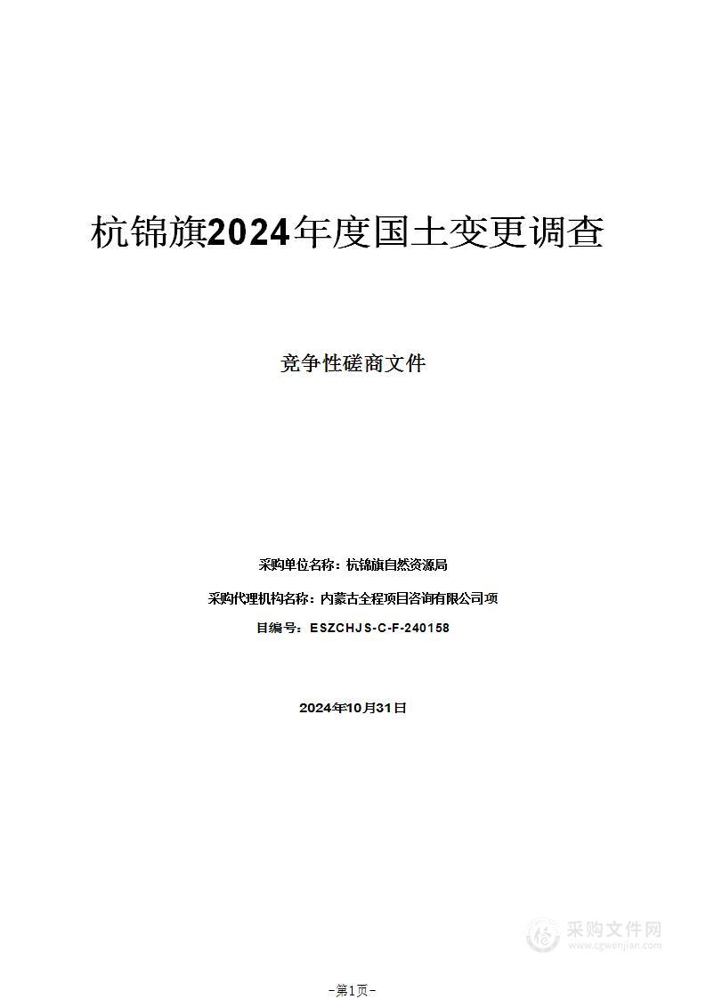 杭锦旗2024年度国土变更调查