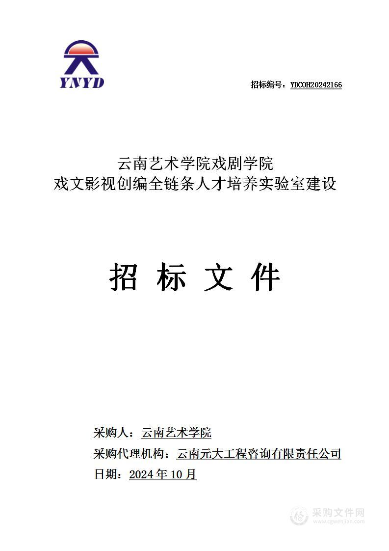 云南艺术学院戏剧学院戏文影视创编全链条人才培养实验室建设