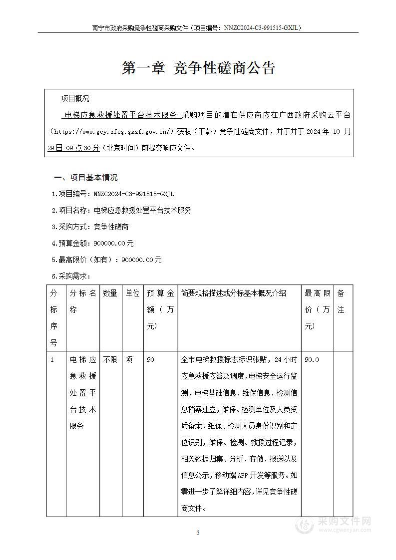 电梯应急救援处置平台技术服务