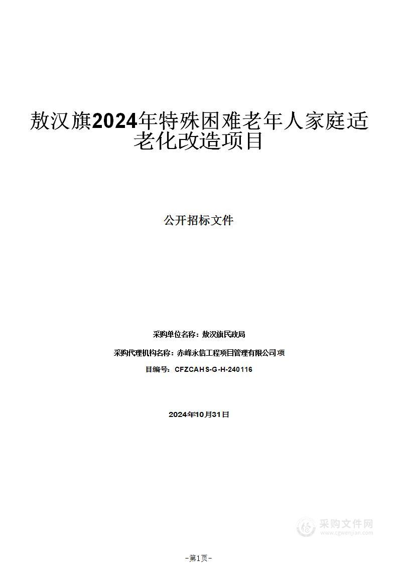 敖汉旗2024年特殊困难老年人家庭适老化改造项目