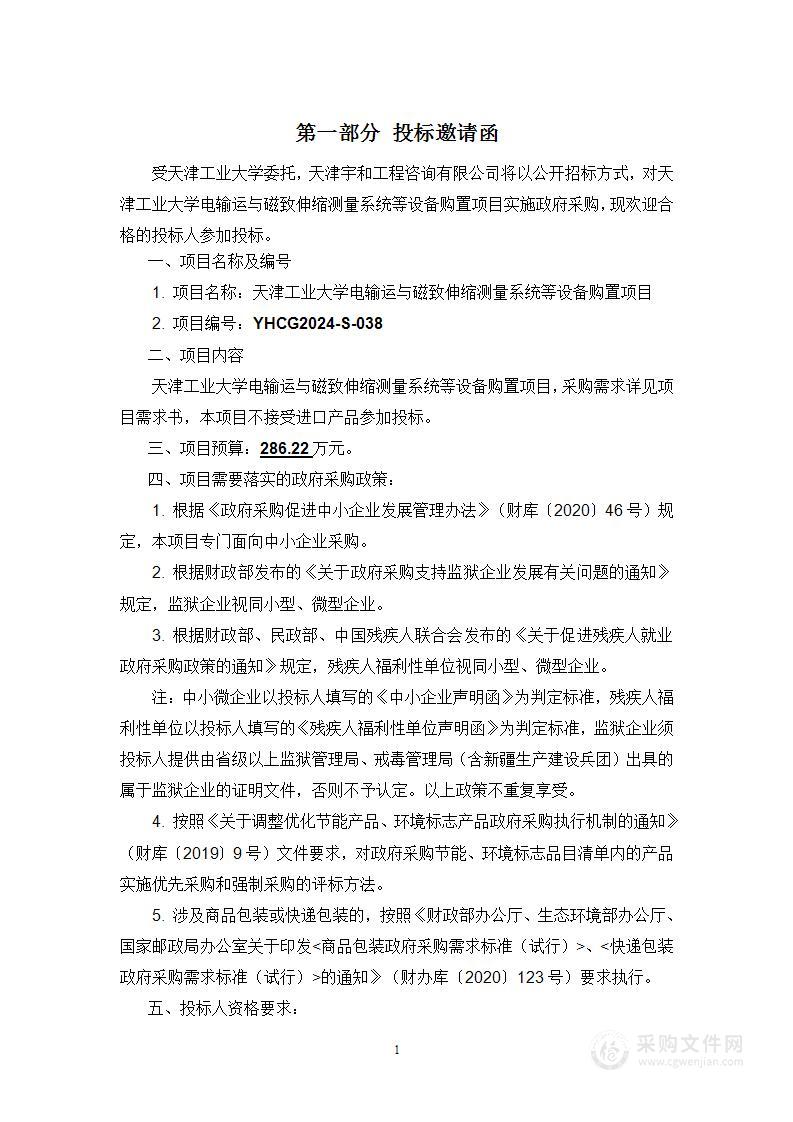 天津工业大学电输运与磁致伸缩测量系统等设备购置项目