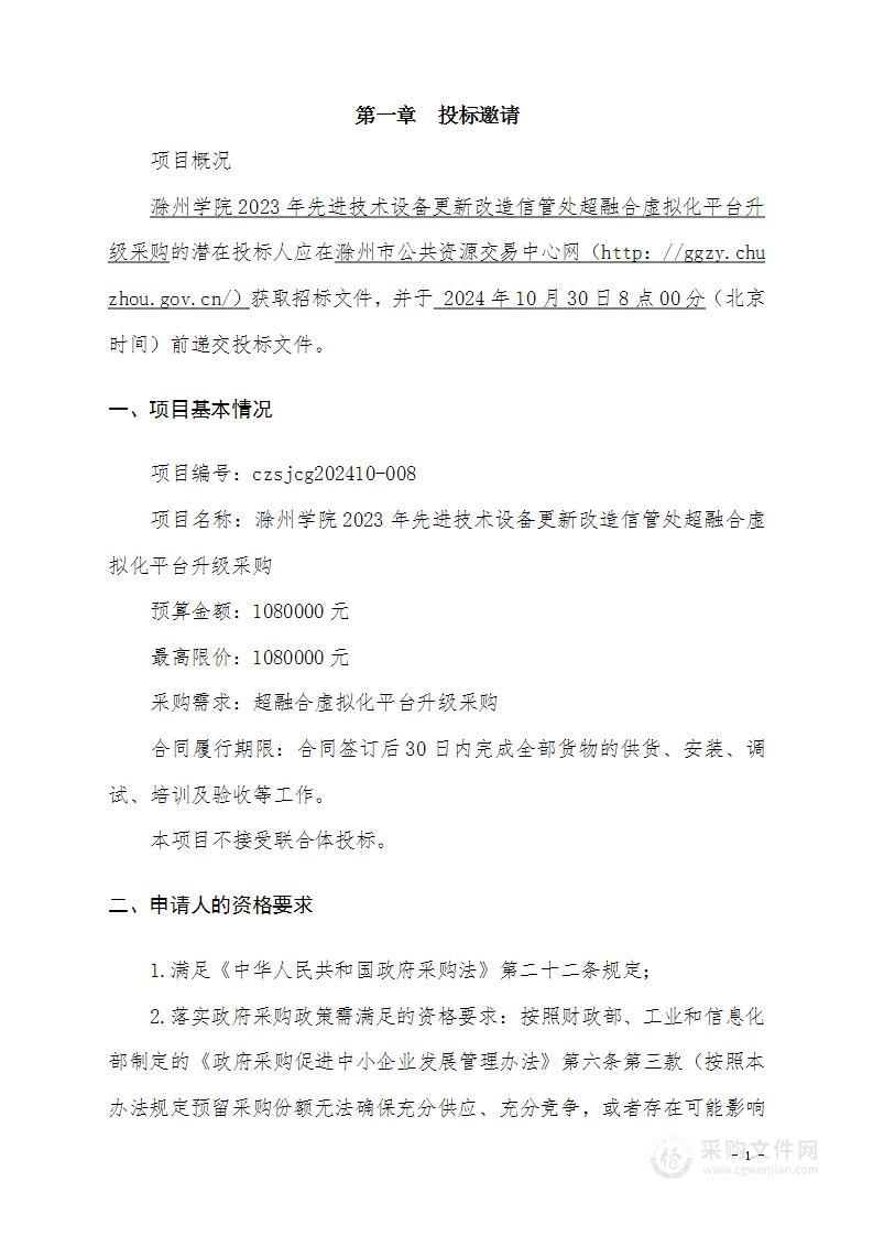 滁州学院2023年先进技术设备更新改造信管处超融合虚拟化平台升级采购