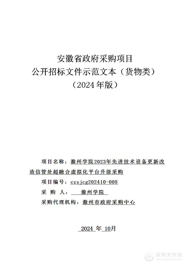 滁州学院2023年先进技术设备更新改造信管处超融合虚拟化平台升级采购