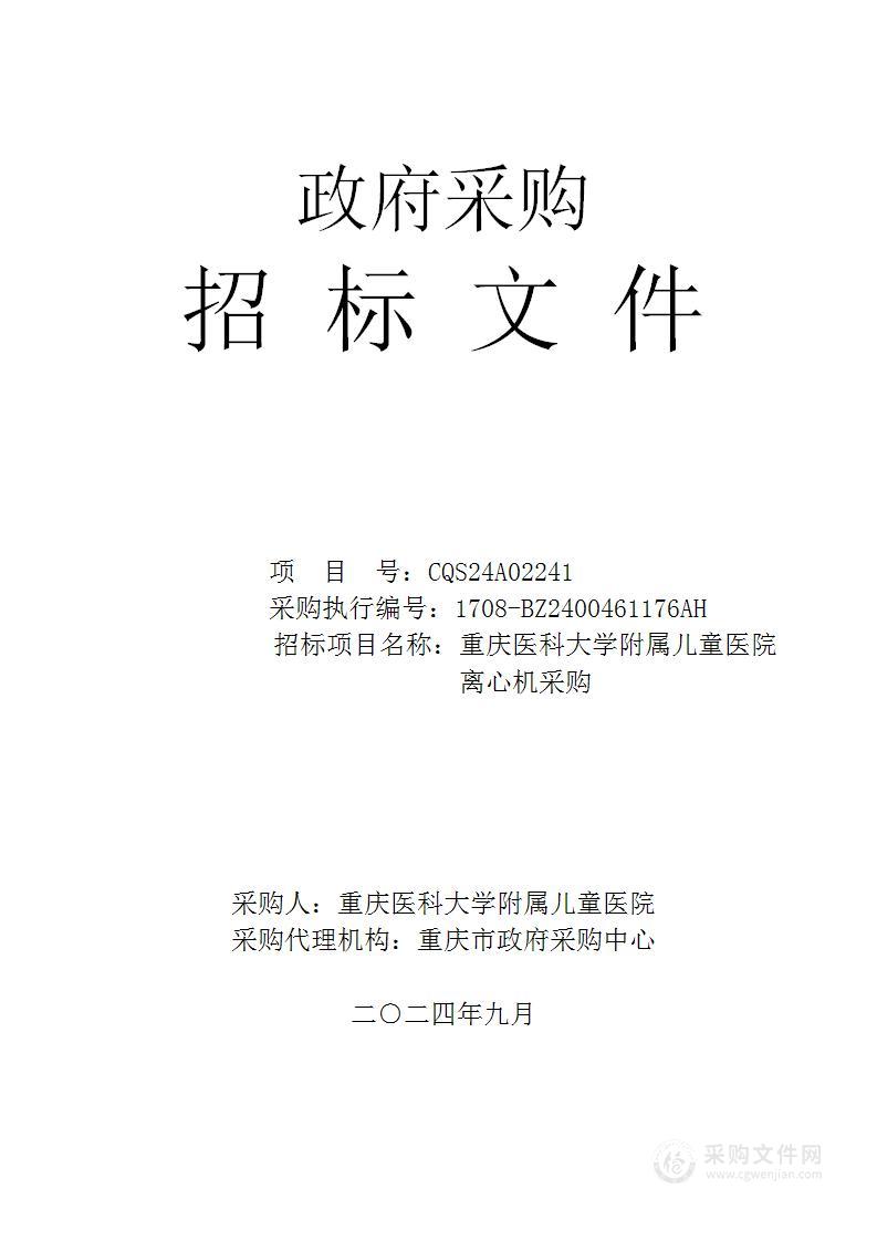 重庆医科大学附属儿童医院离心机采购