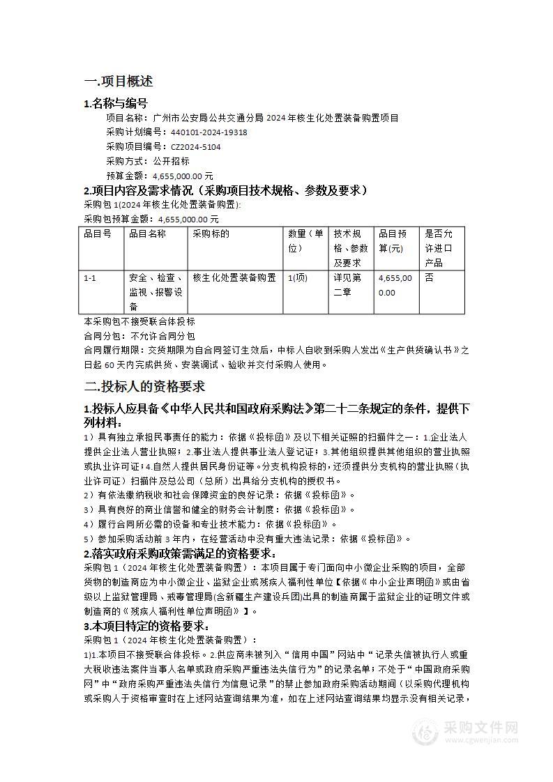 广州市公安局公共交通分局2024年核生化处置装备购置项目