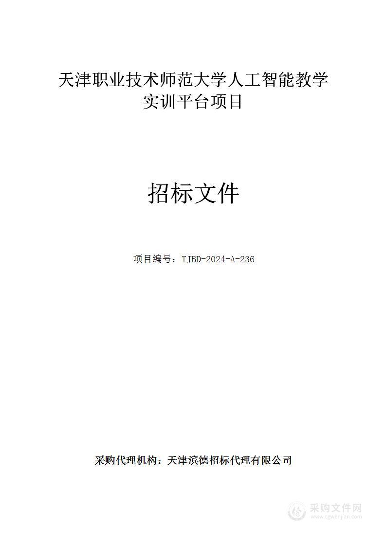 天津职业技术师范大学人工智能教学实训平台项目