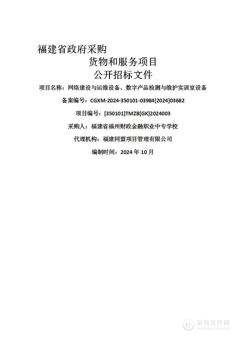 网络建设与运维设备、数字产品检测与维护实训室设备