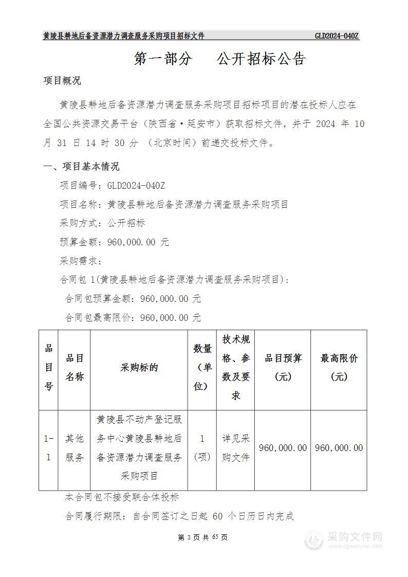 黄陵县耕地后备资源潜力调查服务采购项目