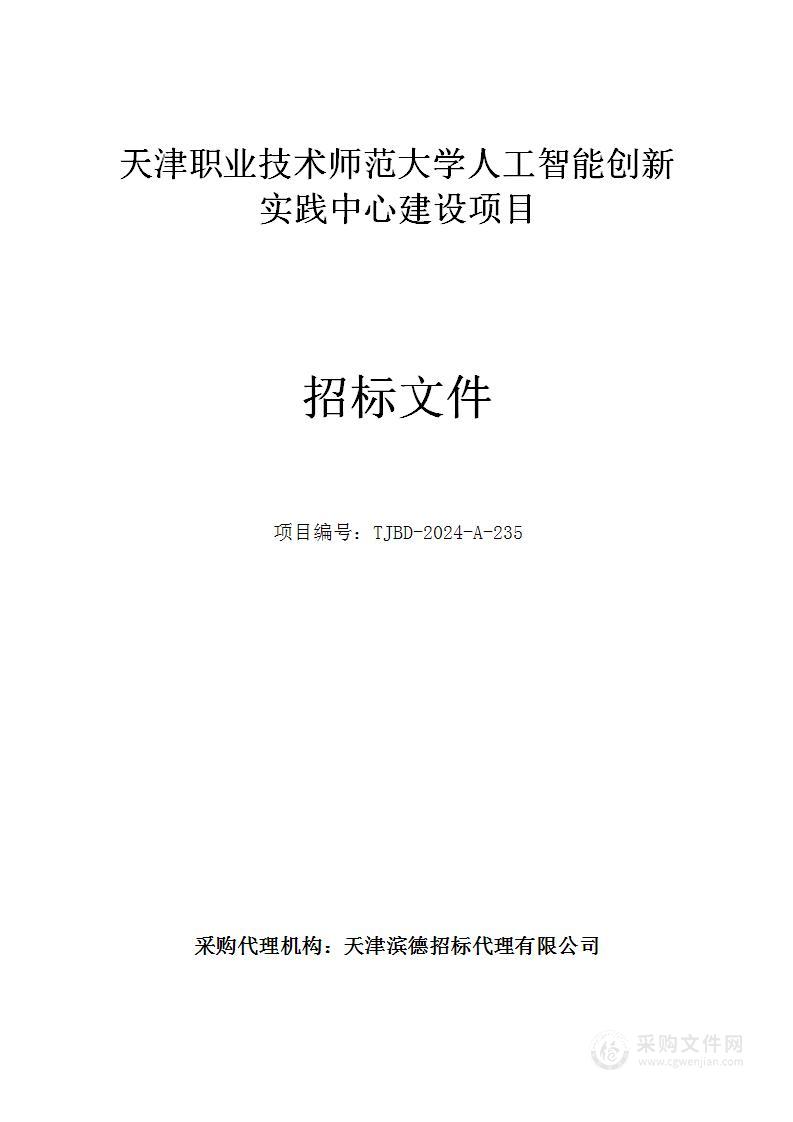 天津职业技术师范大学人工智能创新实践中心建设项目