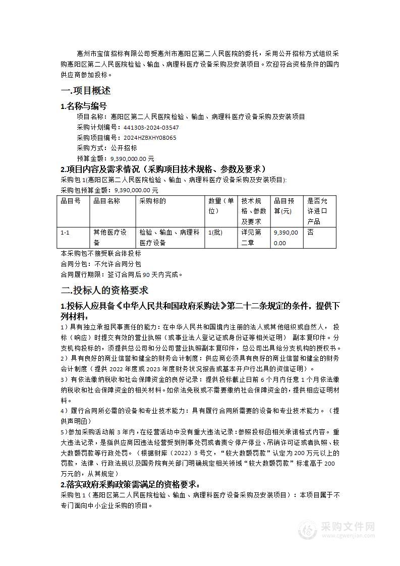 惠阳区第二人民医院检验、输血、病理科医疗设备采购及安装项目