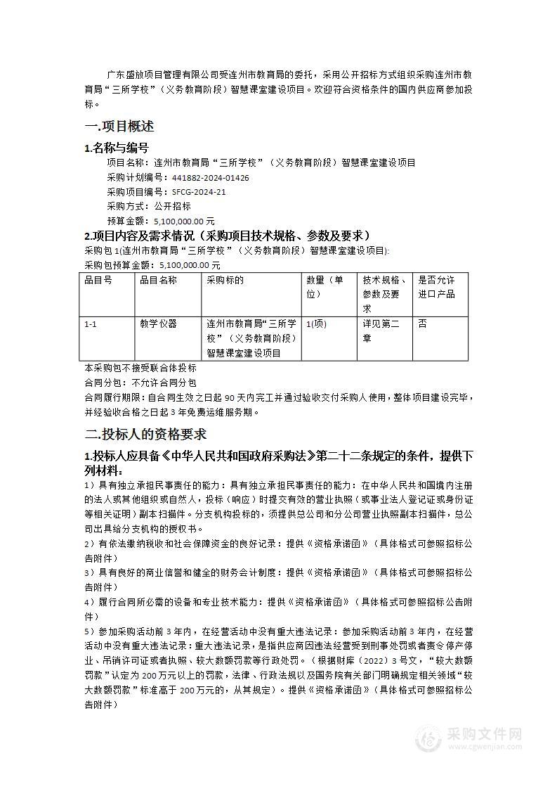 连州市教育局“三所学校”（义务教育阶段）智慧课室建设项目