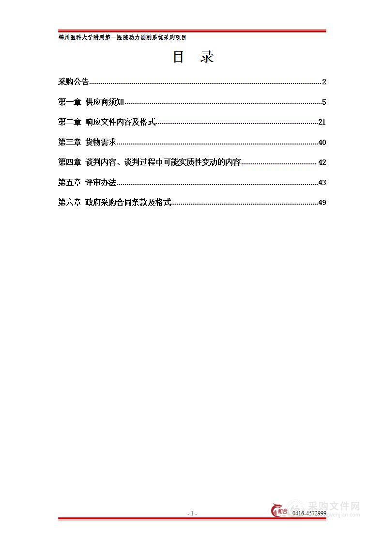 锦州医科大学附属第一医院动力刨削系统采购项目