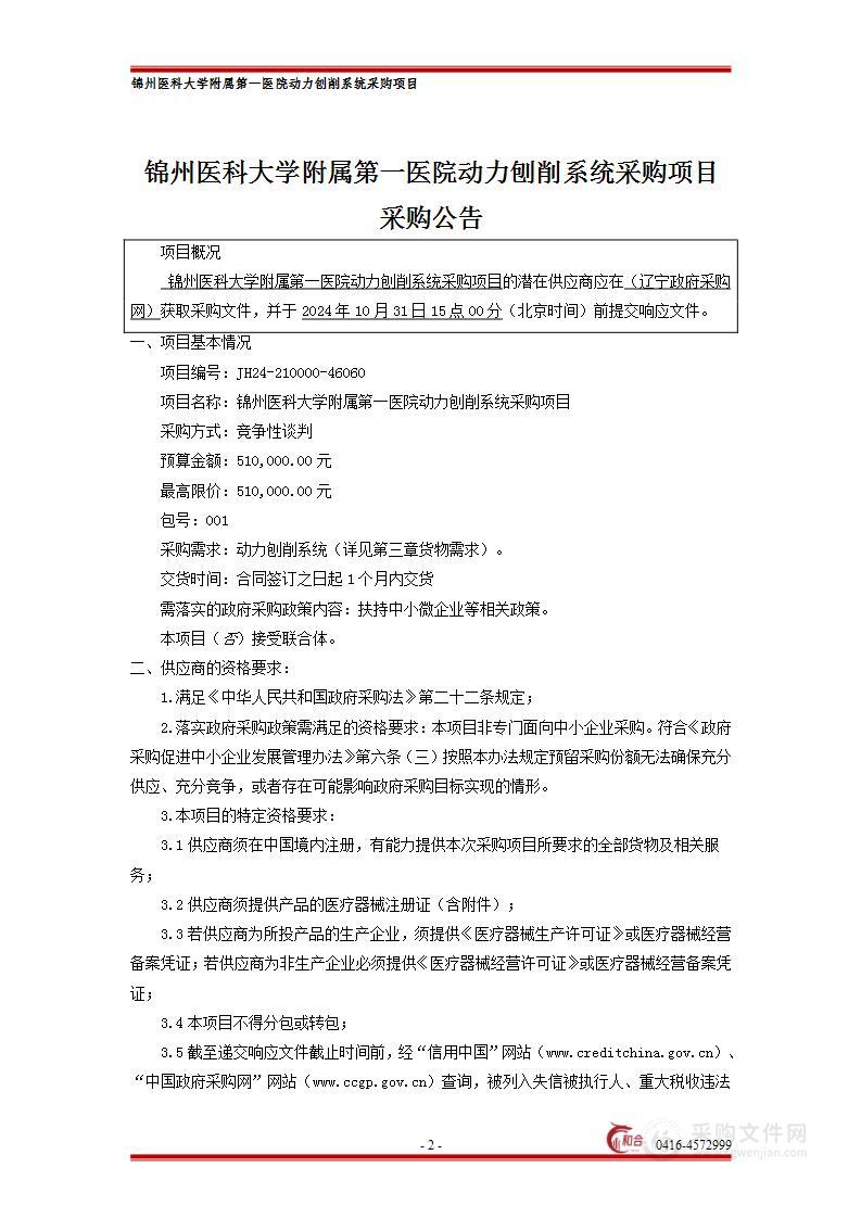 锦州医科大学附属第一医院动力刨削系统采购项目