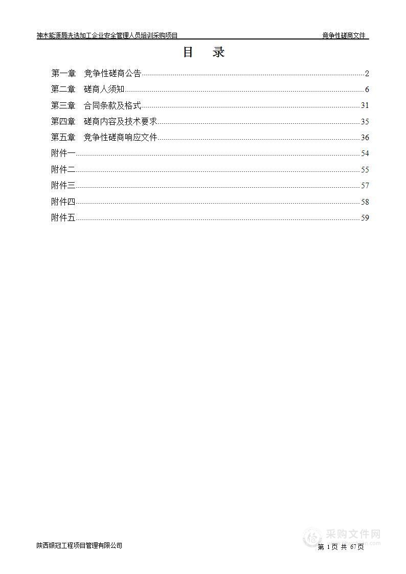 神木能源局洗选加工企业安全管理人员培训采购项目