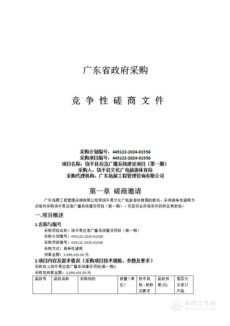 饶平县应急广播系统建设项目（第一期）