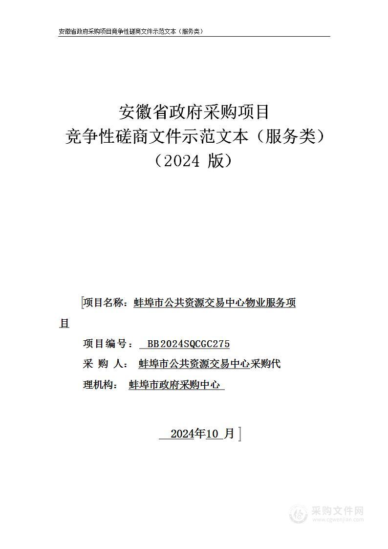 蚌埠市公共资源交易中心物业服务项目