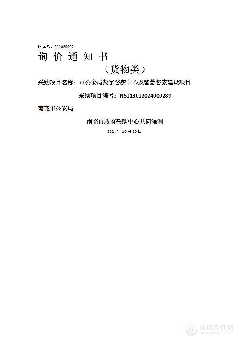 市公安局数字督察中心及智慧督察建设项目