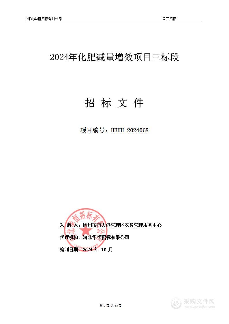 2024年化肥减量增效项目（三标段）