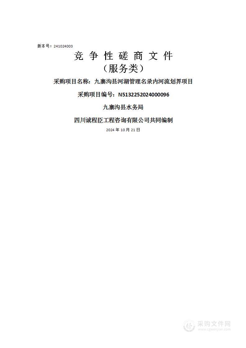 九寨沟县河湖管理名录内河流划界项目