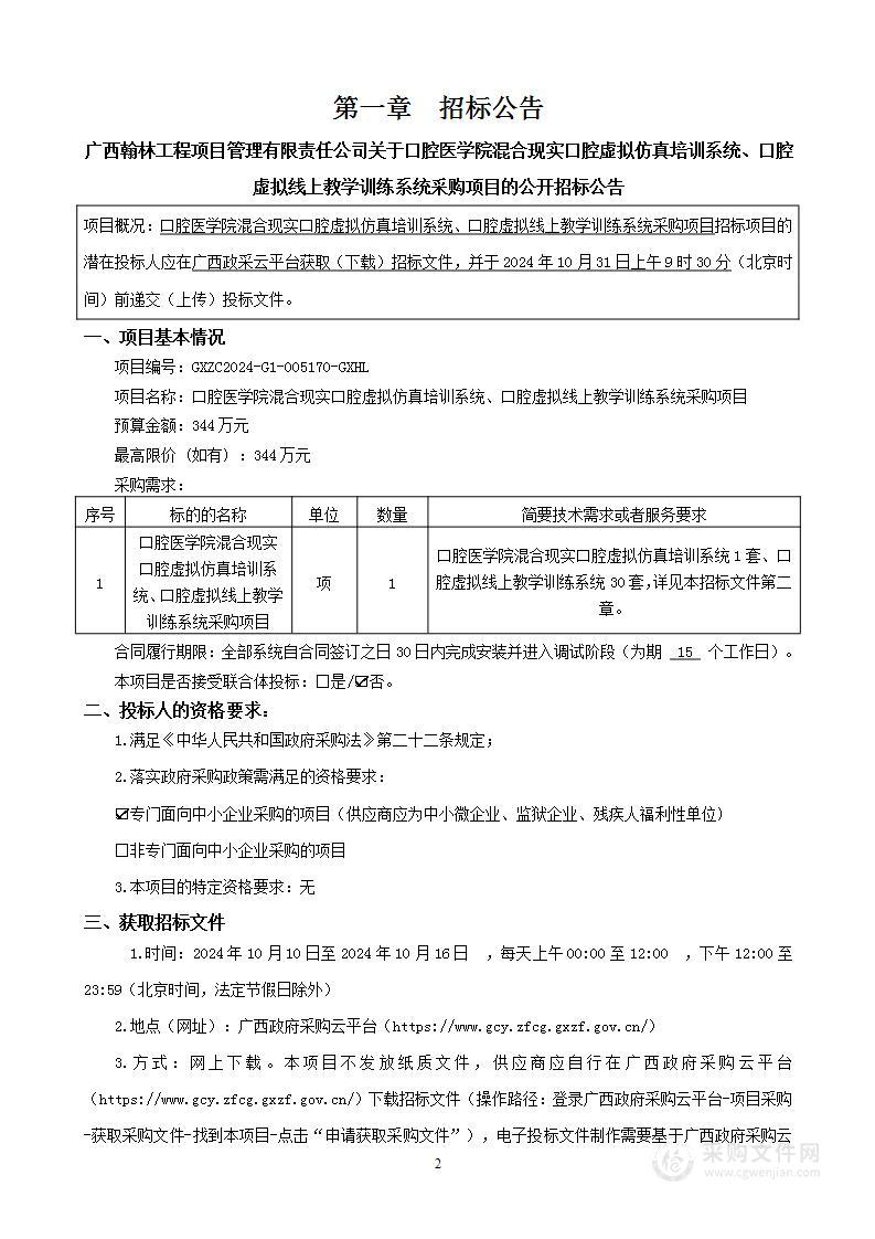 口腔医学院混合现实口腔虚拟仿真培训系统、口腔虚拟线上教学训练系统采购项目