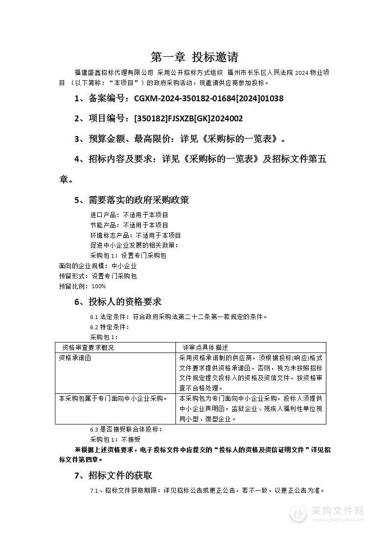 福州市长乐区人民法院2024物业项目