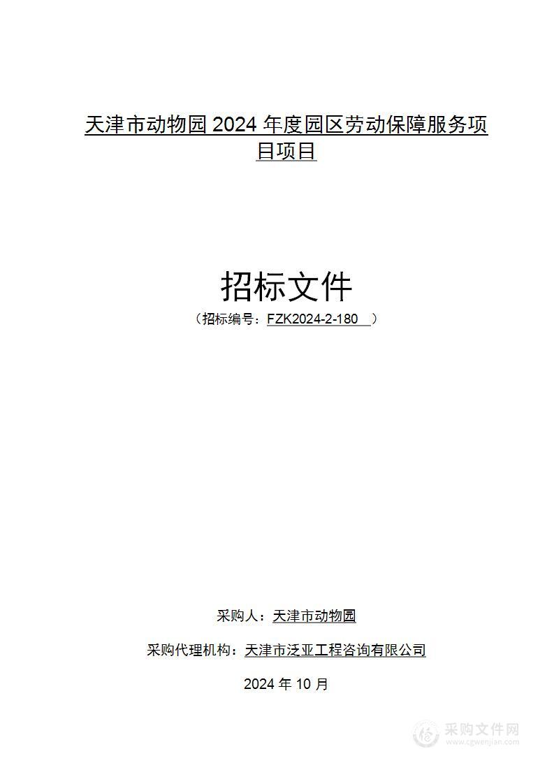 天津市动物园2024年度园区劳动保障服务项目