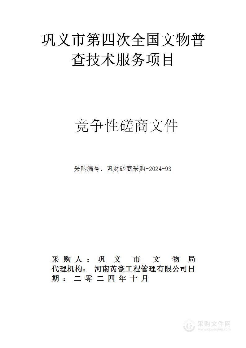 巩义市文物局巩义市第四次全国文物普查技术服务项目