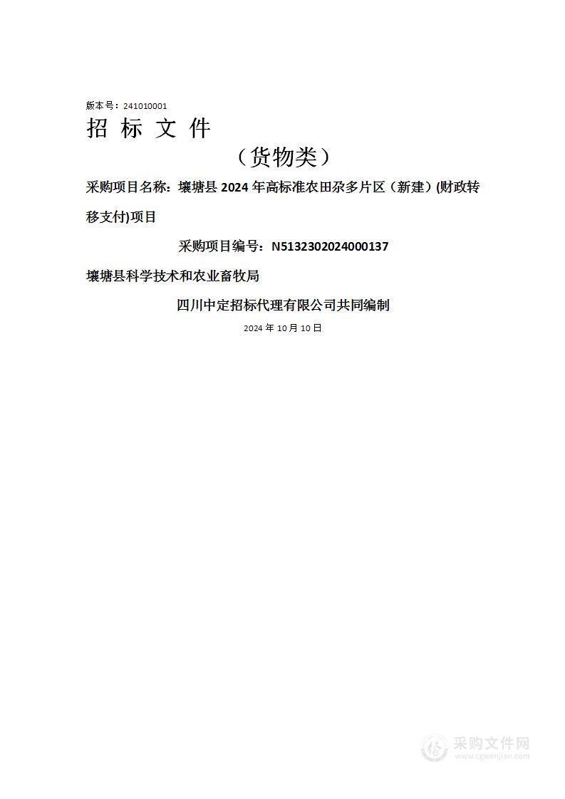 壤塘县2024年高标准农田尕多片区（新建）(财政转移支付)项目