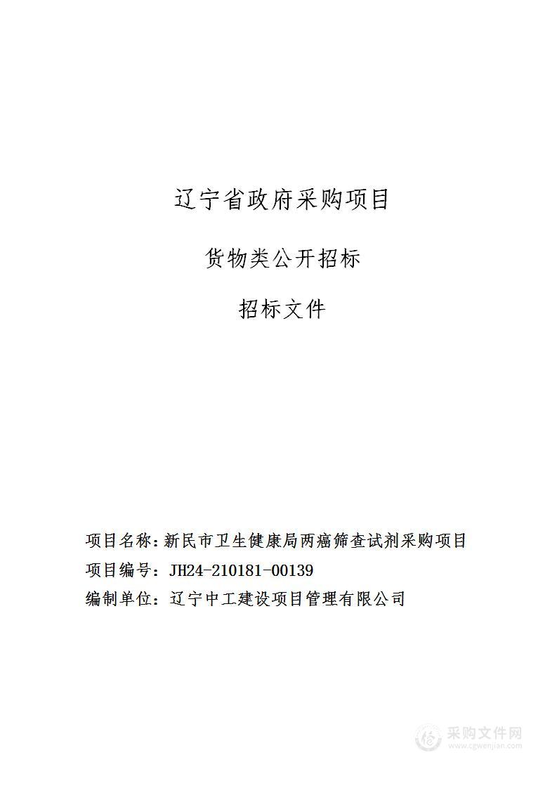 新民市卫生健康局两癌筛查试剂采购项目