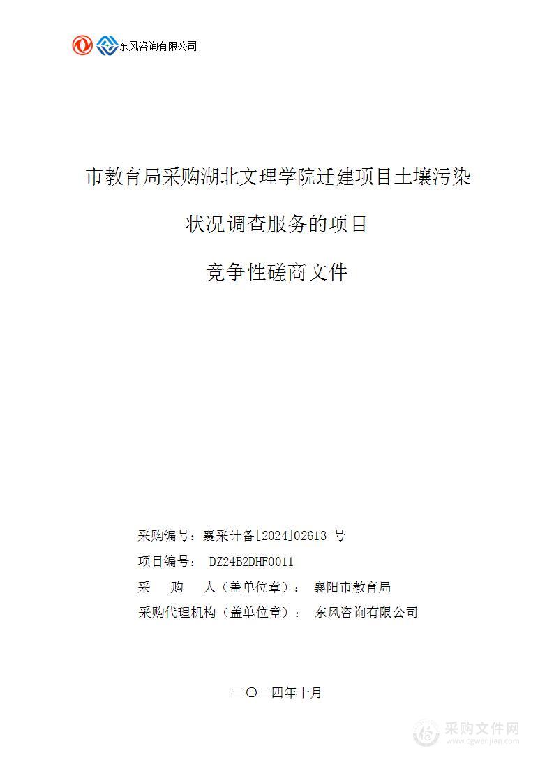 市教育局采购湖北文理学院迁建项目土壤污染状况调查服务的项目