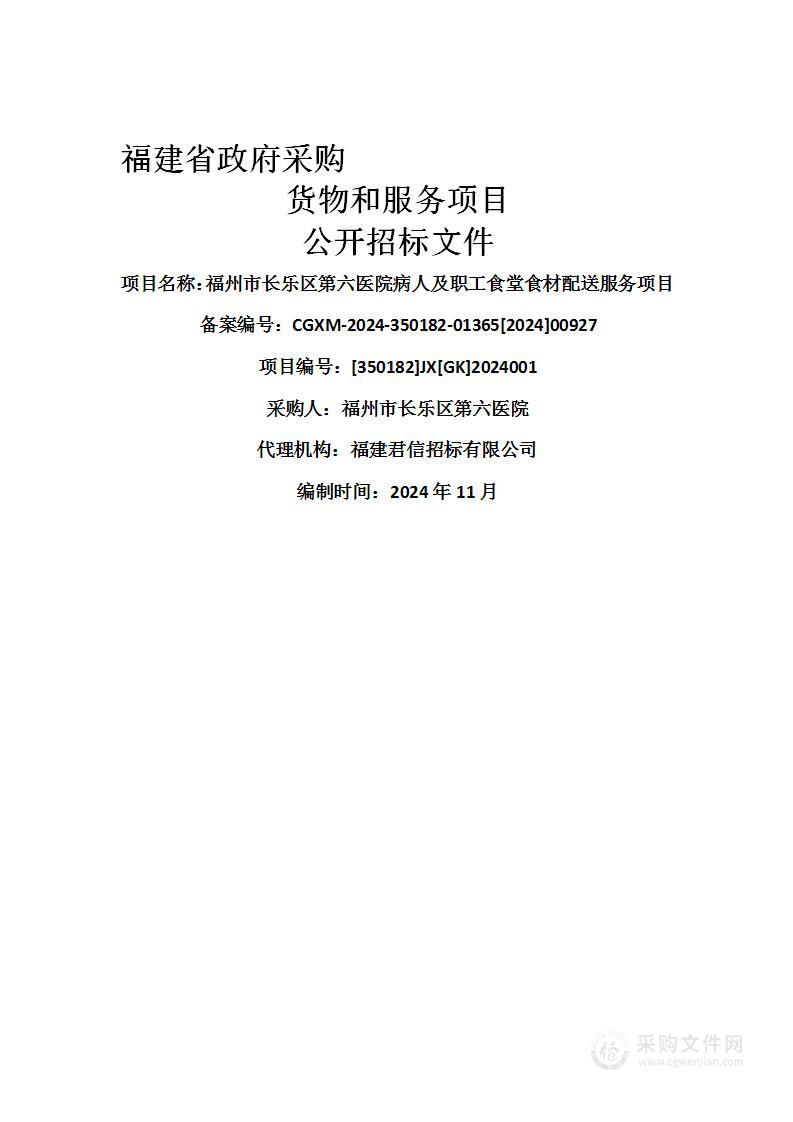 福州市长乐区第六医院病人及职工食堂食材配送服务项目