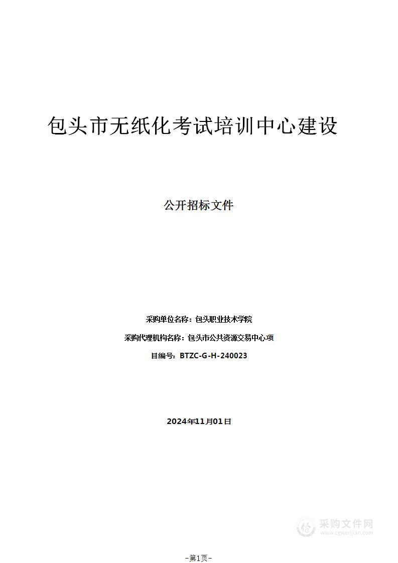 包头市无纸化考试培训中心建设