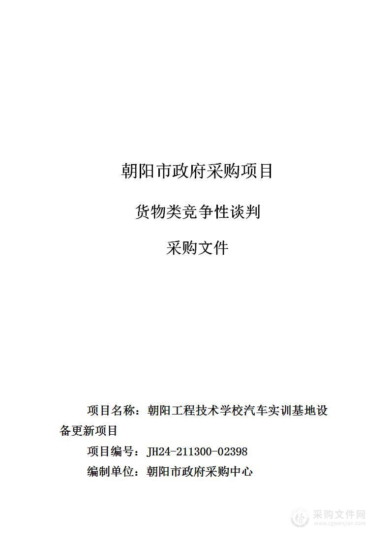 朝阳工程技术学校汽车实训基地设备更新项目