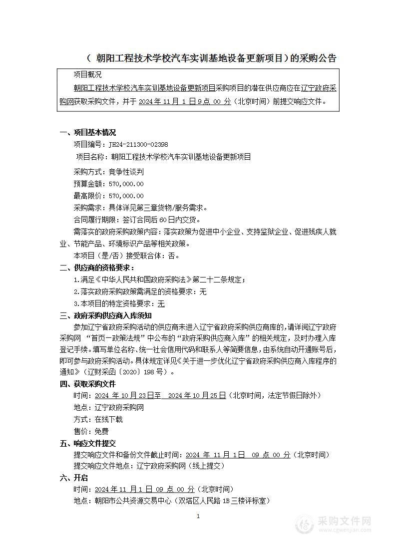 朝阳工程技术学校汽车实训基地设备更新项目