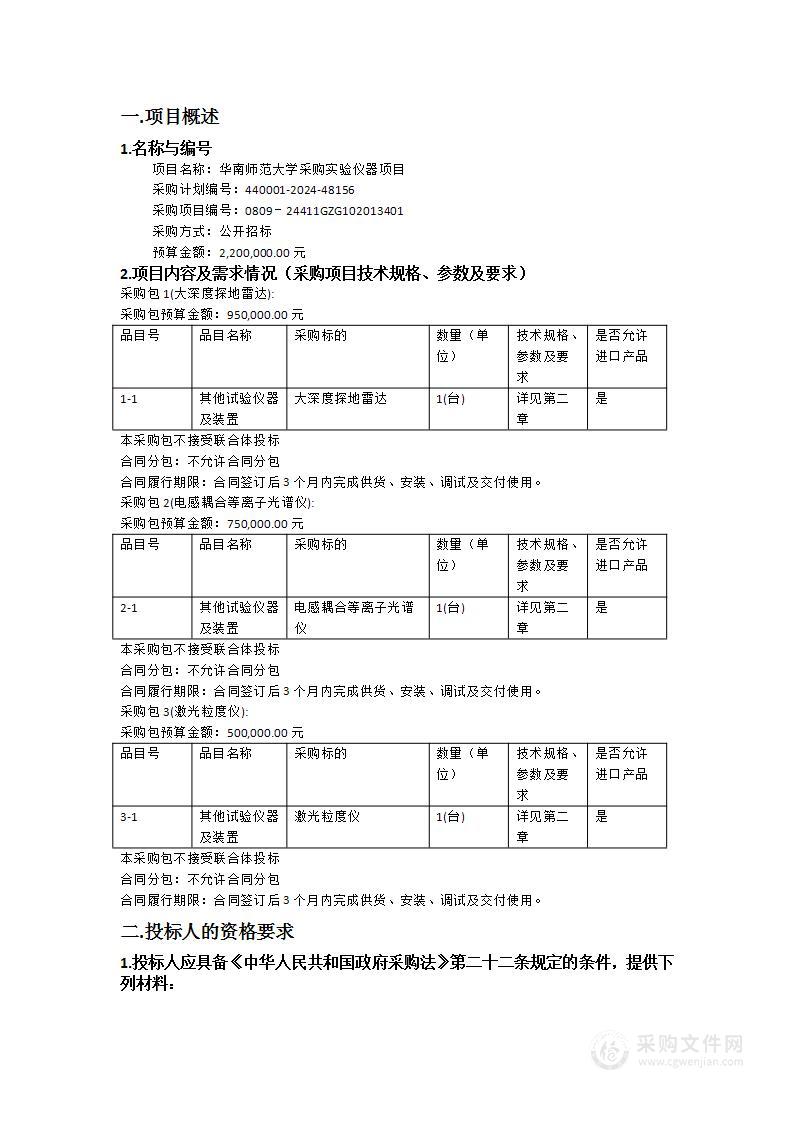 华南师范大学采购实验仪器项目