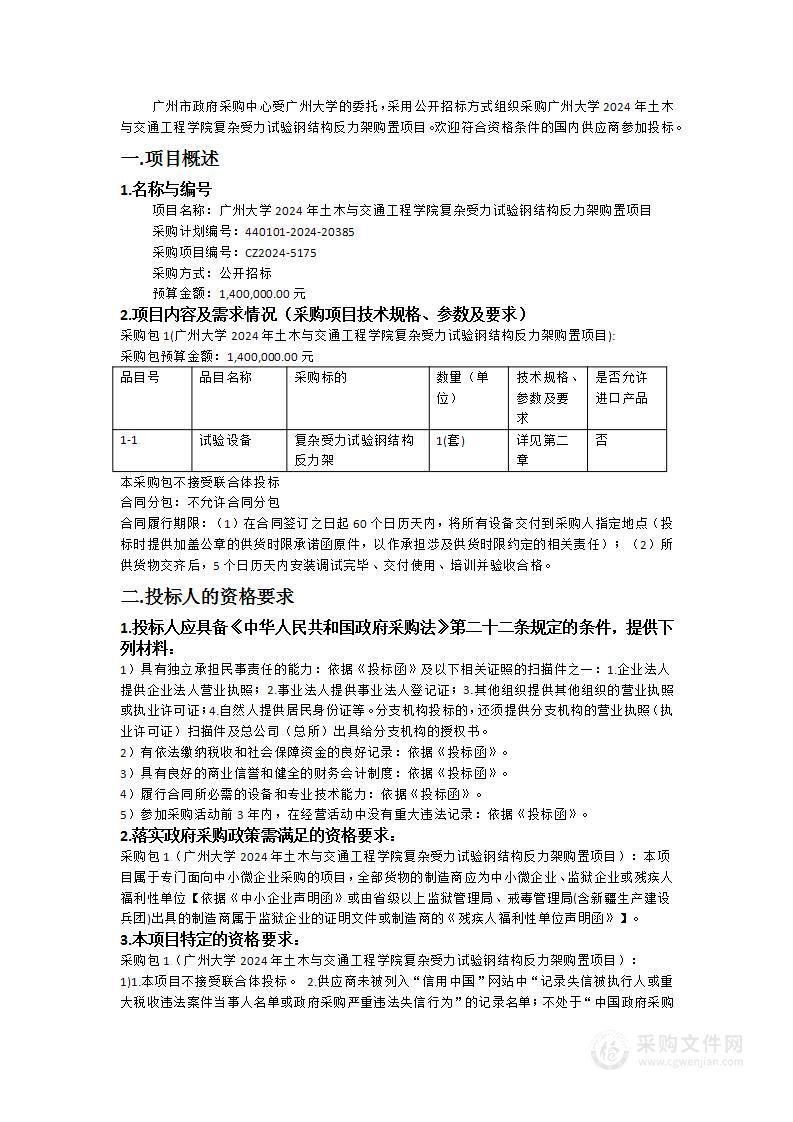 广州大学2024年土木与交通工程学院复杂受力试验钢结构反力架购置项目