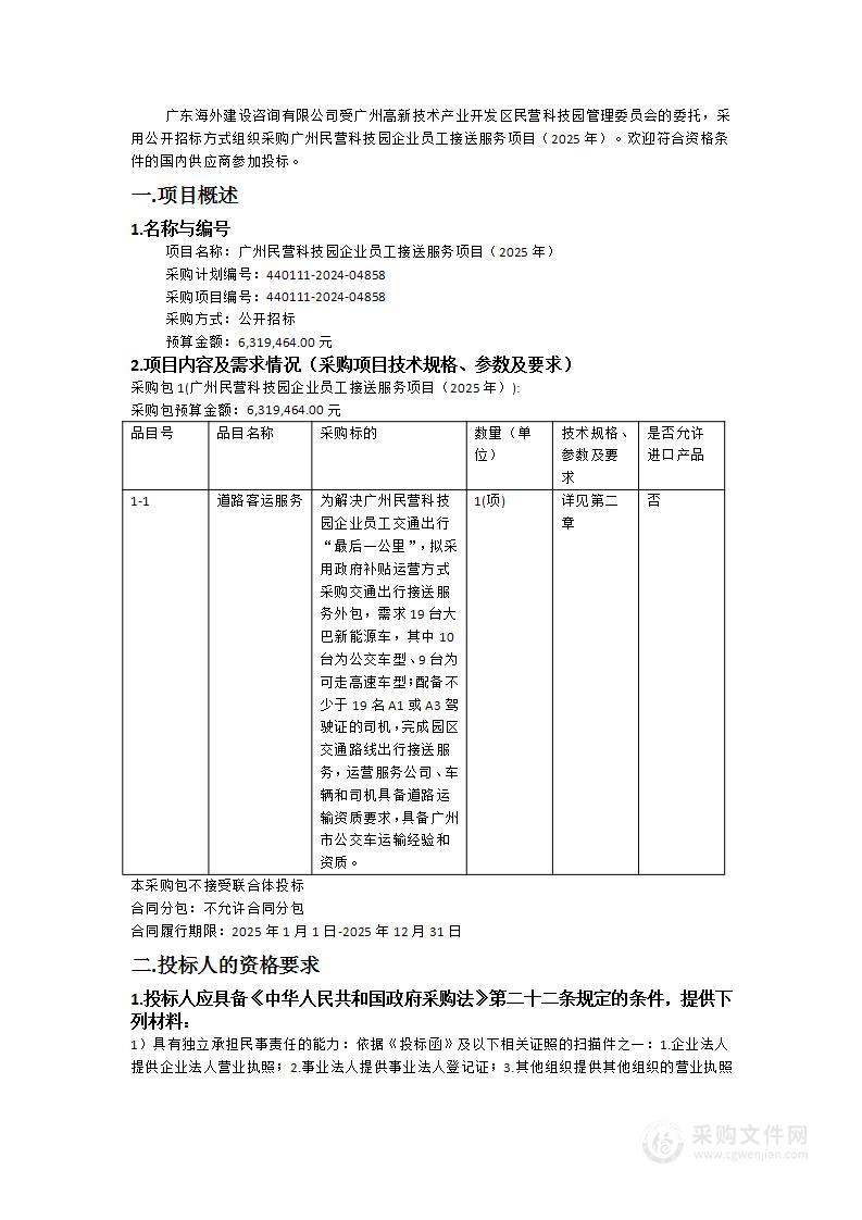 广州民营科技园企业员工接送服务项目（2025年）