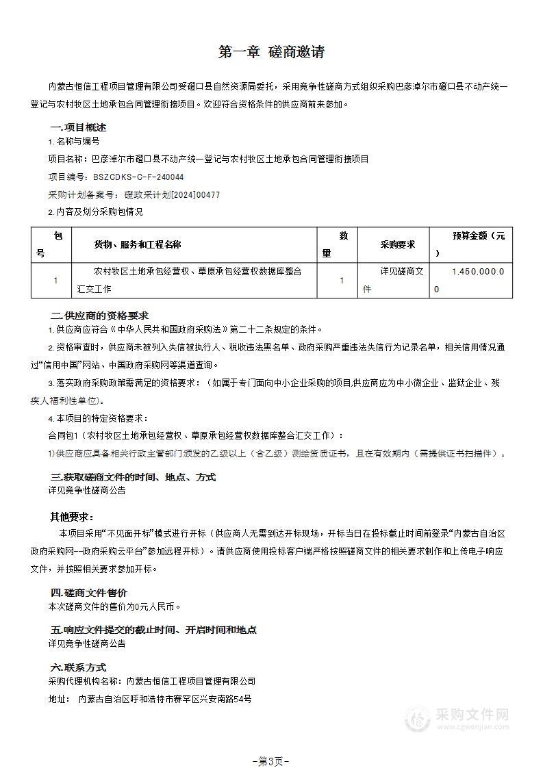 巴彦淖尔市磴口县不动产统一登记与农村牧区土地承包合同管理衔接项目