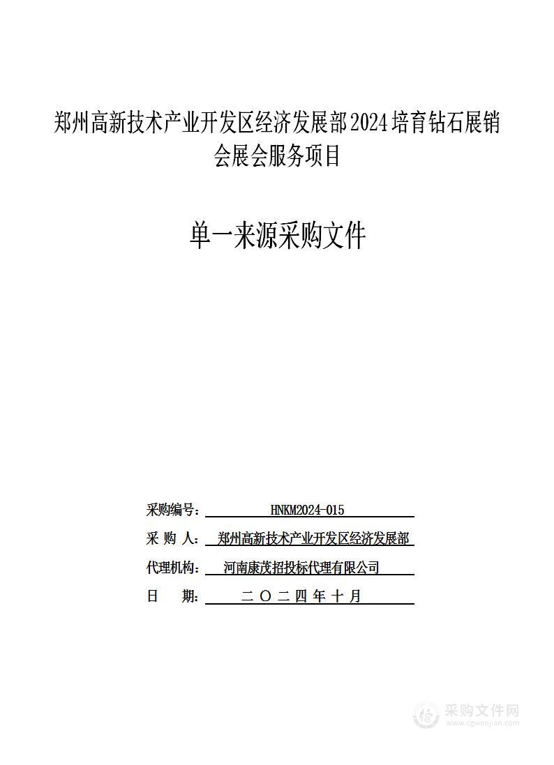 郑州高新技术产业开发区经济发展部2024培育钻石展销会展会服务项目