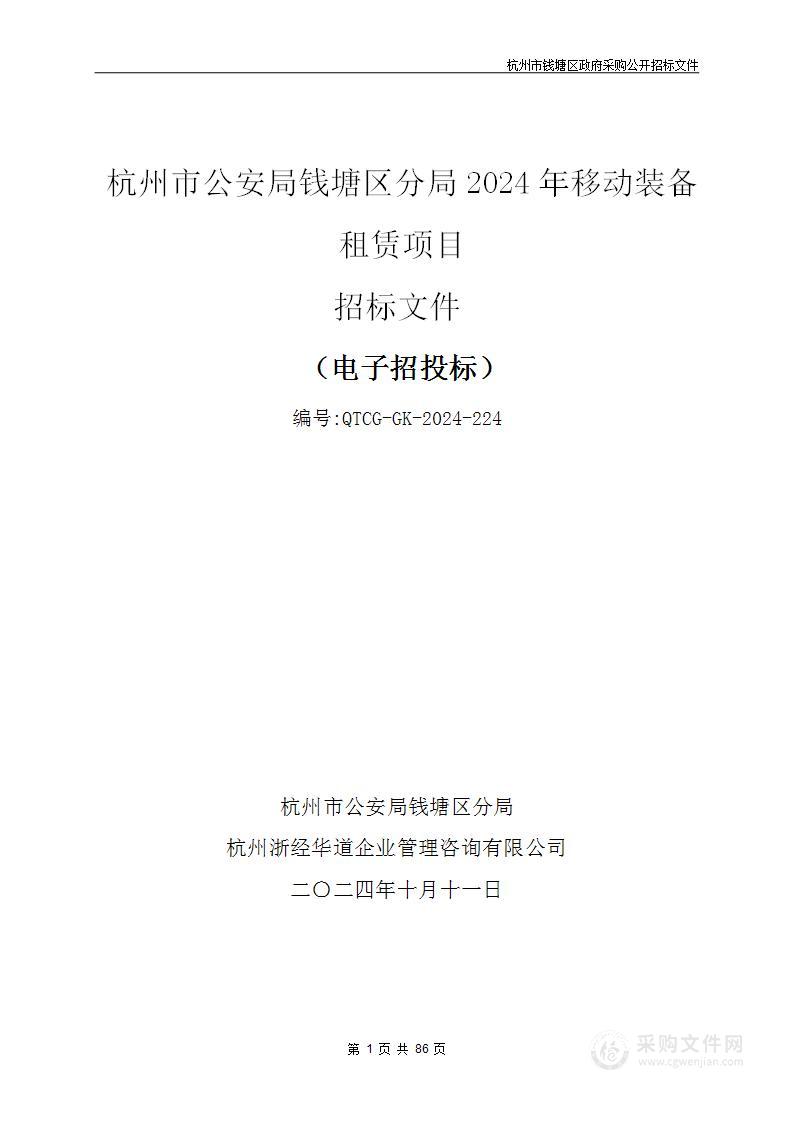 杭州市公安局钱塘区分局2024年移动装备租赁项目