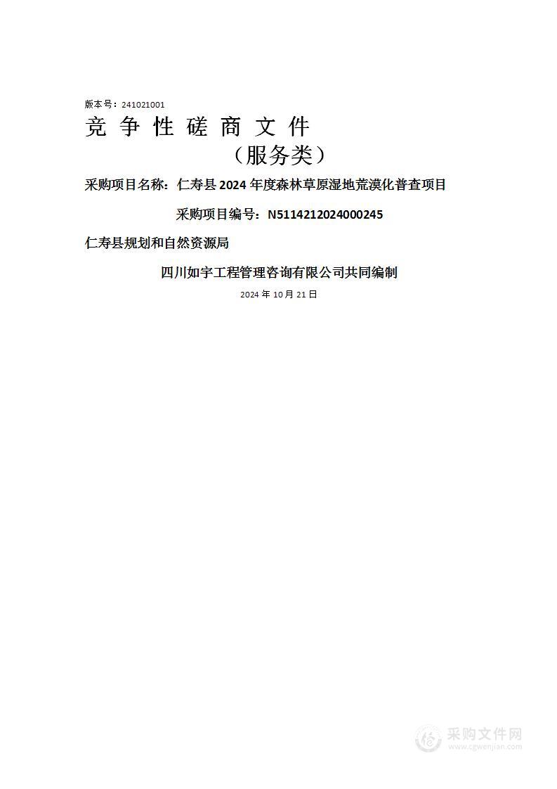 仁寿县2024年度森林草原湿地荒漠化普查项目