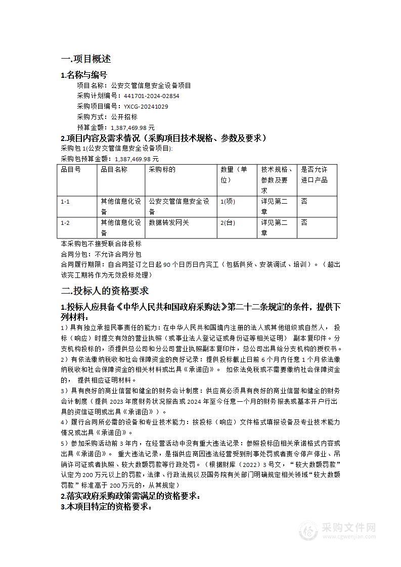 公安交管信息安全设备项目