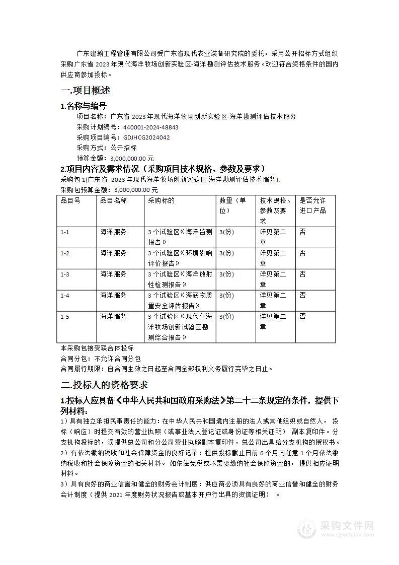 广东省2023年现代海洋牧场创新实验区-海洋勘测评估技术服务