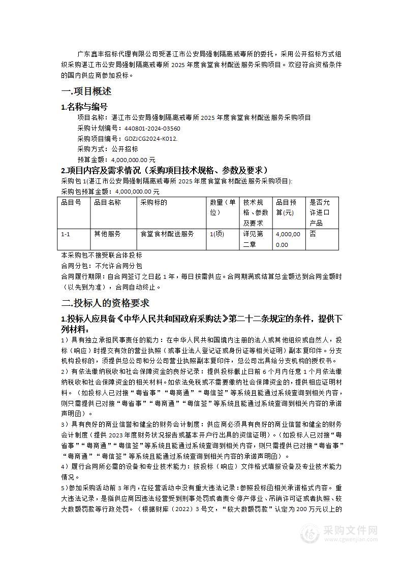 湛江市公安局强制隔离戒毒所2025年度食堂食材配送服务采购项目