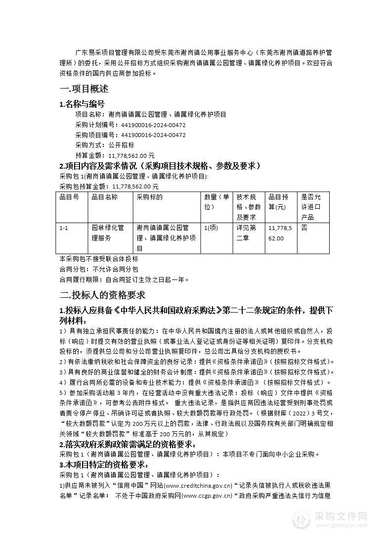 谢岗镇镇属公园管理、镇属绿化养护项目