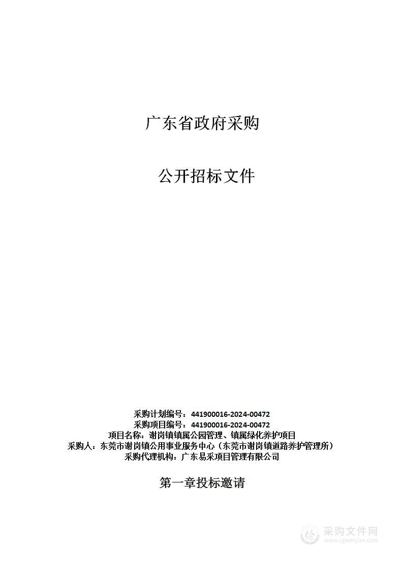 谢岗镇镇属公园管理、镇属绿化养护项目