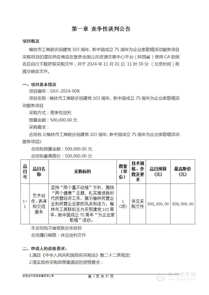 榆林市工商联庆祝建党103周年、新中国成立75周年为企业家歌唱活动服务项目